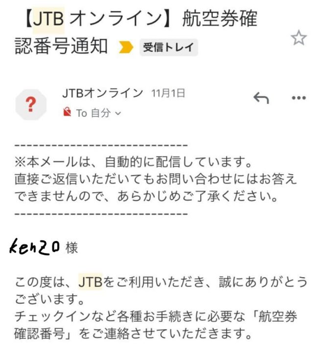 【JTBオンライン】航空券確認番号通知