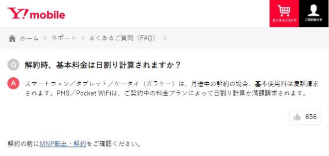 ワイモバイル解約時